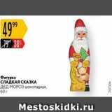 Карусель Акции - Фигурка СЛАДКАЯ СКАЗКА ДЕД МОРОЗ 
