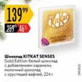 Магазин:Карусель,Скидка:Шоколад KITKAТ SENSES Gold Edition 