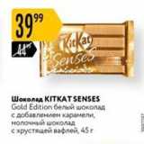 Магазин:Карусель,Скидка:Шоколад КITKAT SENSES Gold Edition 
