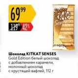 Магазин:Карусель,Скидка:Шоколад KITKAТ SENSES Gold Edition 