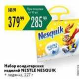 Магазин:Карусель,Скидка:Набор кондитерских aAen NESTLE NESQUIK + ледянка