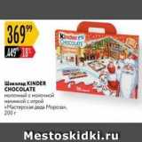 Магазин:Карусель,Скидка:Шоколад КINDER СНОCOLATE 