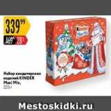 Магазин:Карусель,Скидка:Набор кондитерских изделий КINDER Maxi Mix