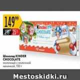 Магазин:Карусель,Скидка:Шоколад KINDER СНОCOLATE 