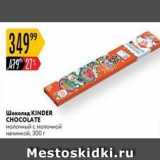 Магазин:Карусель,Скидка:Шоколад KINDER CHOCOLATE 