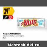 Карусель Акции - Конфета NESTLE NUTS