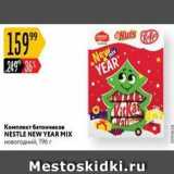 Карусель Акции - Комплект батончиков NESTLE NEW YEARMIX 