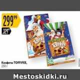 Карусель Акции - Конфеты ТОFFIFEE