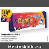 Магазин:Карусель,Скидка:Конфеты FAZER DUMLE 