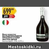 Магазин:Карусель,Скидка:Вино игристое ВАЛЬДОББЫЯДЕНЕ ПРОСЕКО СУПЕР ЭКСТРА 