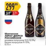 Магазин:Карусель,Скидка:Шампанское АБРАУ-ДЮРСО Российское