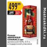 Магазин:Карусель,Скидка:Коньяк ARMENIAN COGNAC