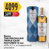 Магазин:Карусель,Скидка:Виски THE MACALLAN TRIPLE CASK MATURED 