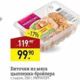 Магазин:Мираторг,Скидка:Биточки из мяса цыпленка-бройлера с сыром
