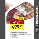 Мираторг Акции - Говядина Black Angus