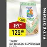 Мираторг Акции - Творог КОРОВКА ИЗ КОРЕНОВКИ