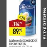 Мираторг Акции - Майонез МОСКОВСКИЙ ПРОВАНСАЛЬ 