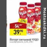 Мираторг Акции - Йогурт питьевой ЧУДО 