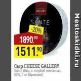 Мираторг Акции - Сыр CHEESE GALLERY Sante Bleu