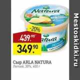 Магазин:Мираторг,Скидка:Сыр ARLA NATURA 