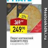 Мираторг Акции - Пирог осетинский RAMONTI PIES