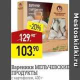 Мираторг Акции - Вареники МЕЛЬЧЕВСКИЕ ПРОДУКТЫ 