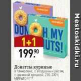 Магазин:Мираторг,Скидка:Донатсы куриные в панировке, с воздушным рисом; с ореховой крошкой, 210-230г. МИРАТОРГ 