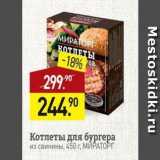 Магазин:Мираторг,Скидка:Котлеты для бургера в свинины, 450г