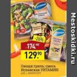 Магазин:Мираторг,Скидка:Овощи гриль; смесь Испанская VИТАМИН 