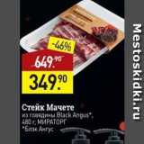 Мираторг Акции - Стейк Мачете из говядины Black Angus