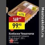Магазин:Мираторг,Скидка:Колбаски Чевапчичи из мраморной говядины Black Angus