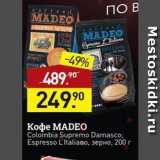 Мираторг Акции - Кофе МADEO 