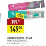 Магазин:Мираторг,Скидка:Зубная щетка SPLAT 