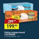 Мираторг Акции - Набор подарочный CAFEMIMI 