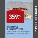 Мираторг Акции - Конфеты А. КОРКУНОВ 