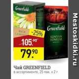 Магазин:Мираторг,Скидка:Чай GREENFIELD 