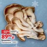 Виктория Акции - Вешенки
Премиум, 300 г