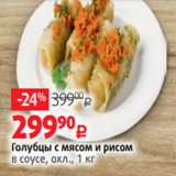 Виктория Акции - Голубцы с мясом и рисом
в соусе, охл., 1 кг
