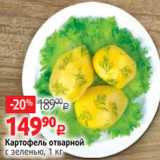 Виктория Акции - Картофель отварной
с зеленью, 1 кг