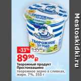 Виктория Акции - Творожный продукт
Простоквашино
творожное зерно в сливках,
жирн. 7%, 350 г