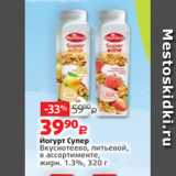 Виктория Акции - Йогурт Супер
Вкуснотеево, питьевой,
в ассортименте,
жирн. 1.3%, 320 г