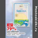 Виктория Акции - Сыр Сливочный
Радость вкуса, нарезка,
жирн. 45%, 125 г
