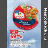 Виктория Акции - Сыр Виола
Валио, плавленый,
с копченым лососем,
жирн. 45%, 130 г
