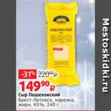 Виктория Акции - Сыр Пошехонский
Брест-Литовск, нарезка,
жирн. 45%, 240 г 