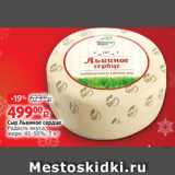 Виктория Акции - Сыр Львиное сердце
Радость вкуса,
жирн. 45-50%, 1 кг
