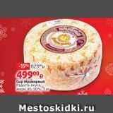 Виктория Акции - Сыр Мраморный
Радость вкуса,
жирн. 45-50%, 1 кг 
