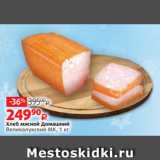 Виктория Акции - Хлеб мясной Домашний
Великолукский МК, 1 кг
