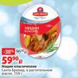 Магазин:Виктория,Скидка:Мидии классические
Санта Бремор, в растительном
масле, 150 г
