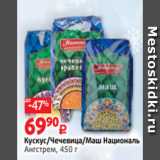 Виктория Акции - Кускус/Чечевица/Маш Националь
Ангстрем, 450 г