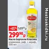 Магазин:Виктория,Скидка:Масло Бертолли Классико
оливковое, раф. + нераф.,
500 мл